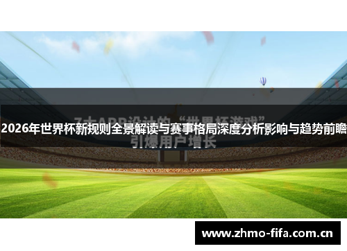 2026年世界杯新规则全景解读与赛事格局深度分析影响与趋势前瞻