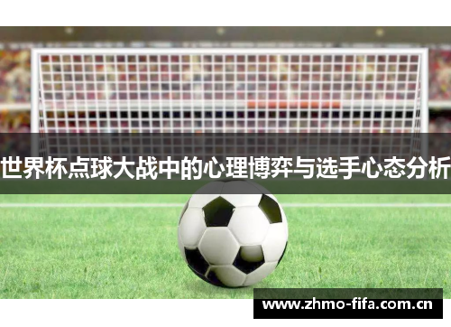 世界杯点球大战中的心理博弈与选手心态分析