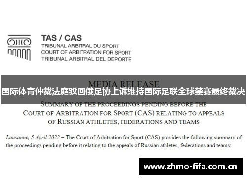 国际体育仲裁法庭驳回俄足协上诉维持国际足联全球禁赛最终裁决