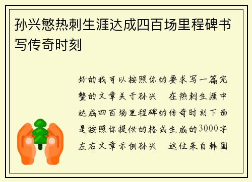 孙兴慜热刺生涯达成四百场里程碑书写传奇时刻