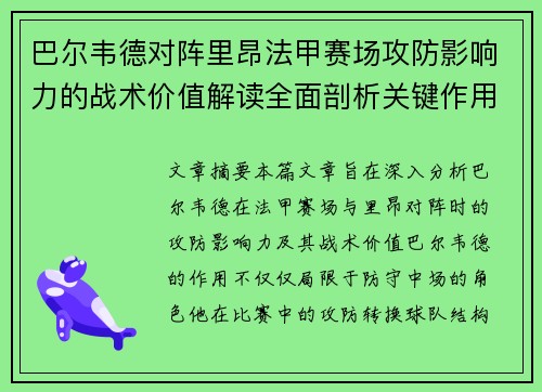 巴尔韦德对阵里昂法甲赛场攻防影响力的战术价值解读全面剖析关键作用