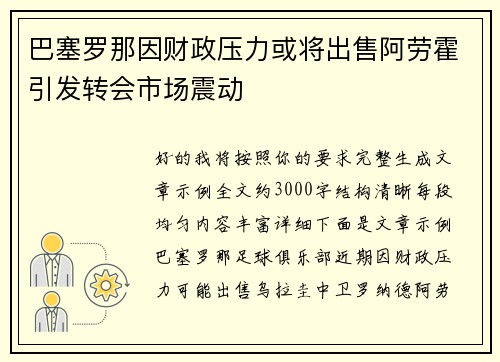 巴塞罗那因财政压力或将出售阿劳霍引发转会市场震动