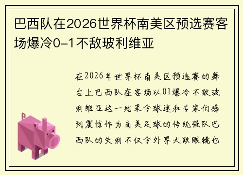 巴西队在2026世界杯南美区预选赛客场爆冷0-1不敌玻利维亚