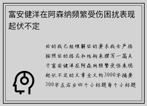 富安健洋在阿森纳频繁受伤困扰表现起伏不定