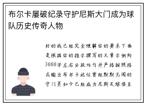 布尔卡屡破纪录守护尼斯大门成为球队历史传奇人物