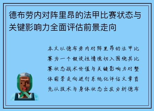 德布劳内对阵里昂的法甲比赛状态与关键影响力全面评估前景走向