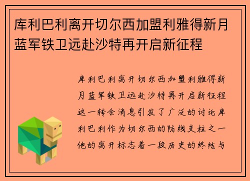 库利巴利离开切尔西加盟利雅得新月蓝军铁卫远赴沙特再开启新征程