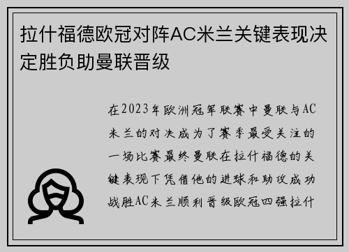拉什福德欧冠对阵AC米兰关键表现决定胜负助曼联晋级