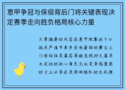 意甲争冠与保级背后门将关键表现决定赛季走向胜负格局核心力量