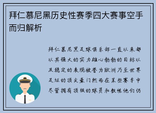 拜仁慕尼黑历史性赛季四大赛事空手而归解析