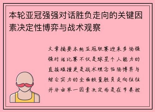 本轮亚冠强强对话胜负走向的关键因素决定性博弈与战术观察