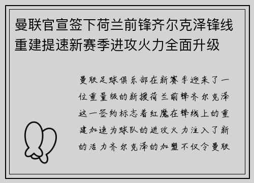 曼联官宣签下荷兰前锋齐尔克泽锋线重建提速新赛季进攻火力全面升级