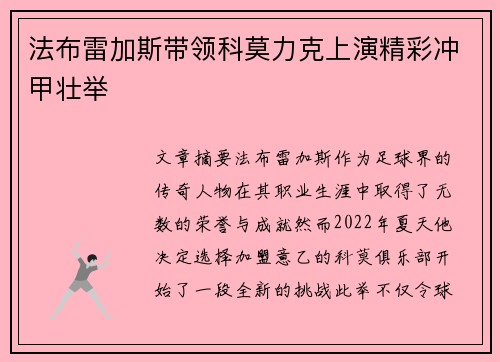 法布雷加斯带领科莫力克上演精彩冲甲壮举