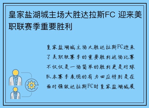 皇家盐湖城主场大胜达拉斯FC 迎来美职联赛季重要胜利