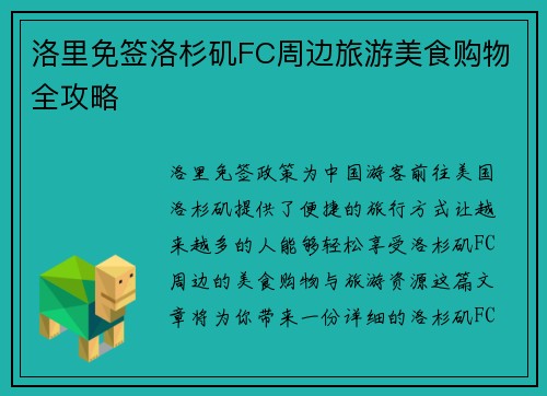 洛里免签洛杉矶FC周边旅游美食购物全攻略