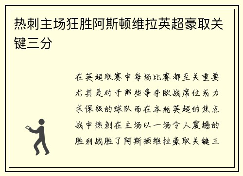 热刺主场狂胜阿斯顿维拉英超豪取关键三分