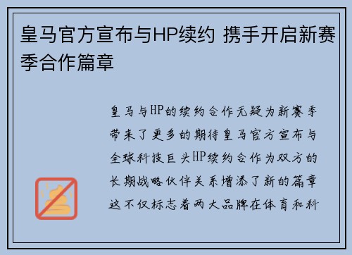 皇马官方宣布与HP续约 携手开启新赛季合作篇章
