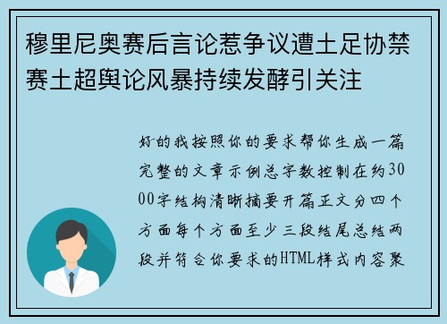 穆里尼奥赛后言论惹争议遭土足协禁赛土超舆论风暴持续发酵引关注