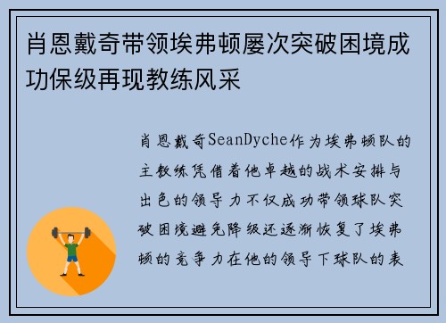 肖恩戴奇带领埃弗顿屡次突破困境成功保级再现教练风采