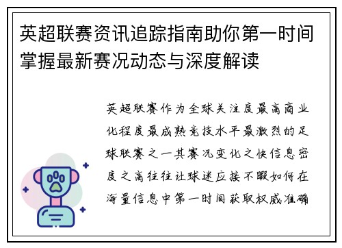 英超联赛资讯追踪指南助你第一时间掌握最新赛况动态与深度解读