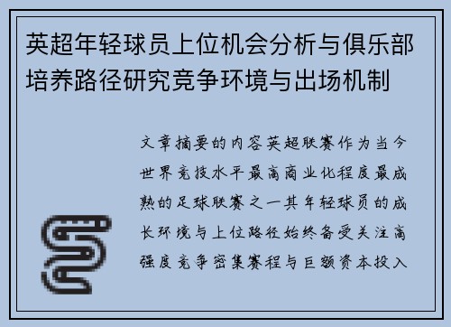 英超年轻球员上位机会分析与俱乐部培养路径研究竞争环境与出场机制