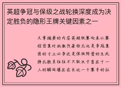 英超争冠与保级之战轮换深度成为决定胜负的隐形王牌关键因素之一