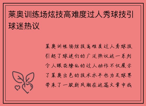 莱奥训练场炫技高难度过人秀球技引球迷热议