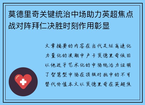 莫德里奇关键统治中场助力英超焦点战对阵拜仁决胜时刻作用彰显