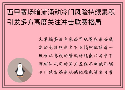 西甲赛场暗流涌动冷门风险持续累积引发多方高度关注冲击联赛格局