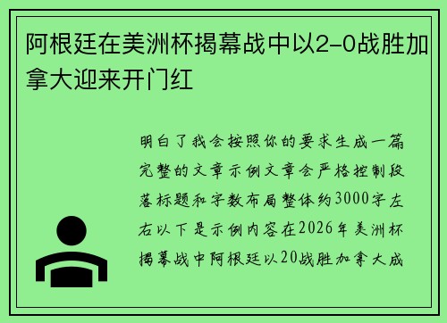 阿根廷在美洲杯揭幕战中以2-0战胜加拿大迎来开门红