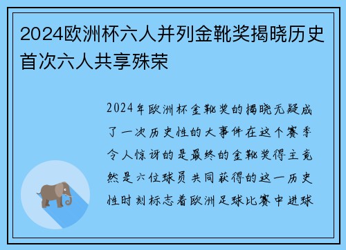 2024欧洲杯六人并列金靴奖揭晓历史首次六人共享殊荣