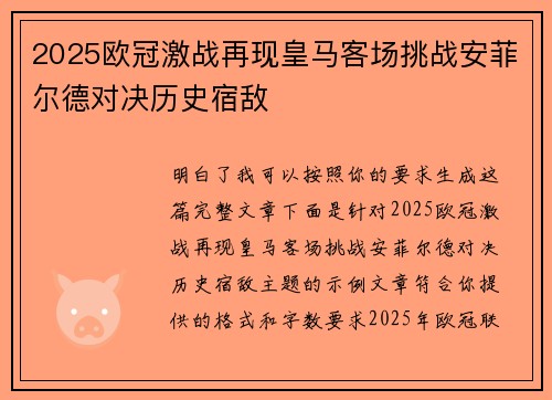 2025欧冠激战再现皇马客场挑战安菲尔德对决历史宿敌