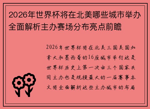 2026年世界杯将在北美哪些城市举办全面解析主办赛场分布亮点前瞻