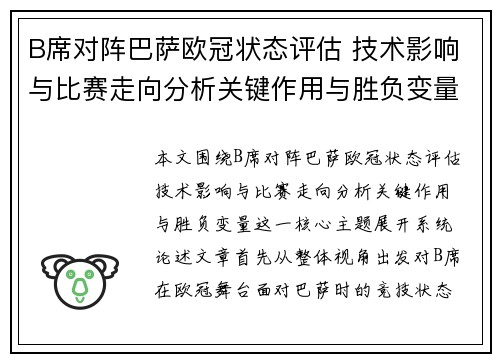 B席对阵巴萨欧冠状态评估 技术影响与比赛走向分析关键作用与胜负变量