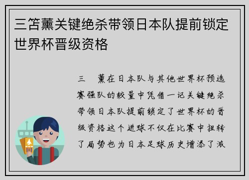 三笘薰关键绝杀带领日本队提前锁定世界杯晋级资格