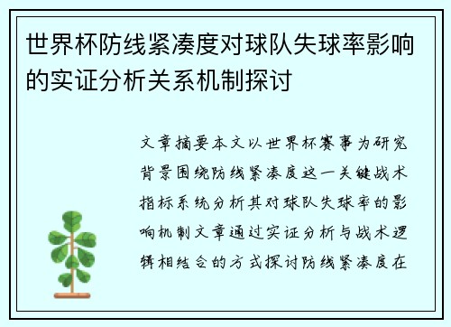 世界杯防线紧凑度对球队失球率影响的实证分析关系机制探讨