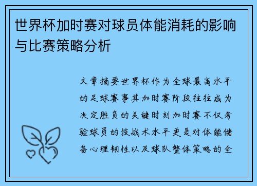 世界杯加时赛对球员体能消耗的影响与比赛策略分析