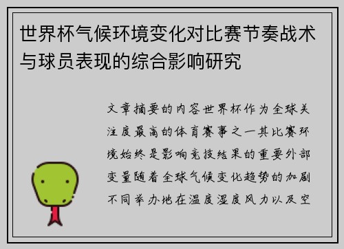 世界杯气候环境变化对比赛节奏战术与球员表现的综合影响研究