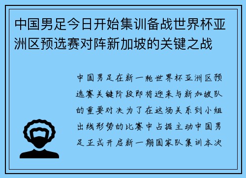 中国男足今日开始集训备战世界杯亚洲区预选赛对阵新加坡的关键之战
