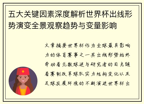 五大关键因素深度解析世界杯出线形势演变全景观察趋势与变量影响