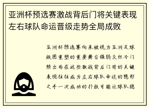 亚洲杯预选赛激战背后门将关键表现左右球队命运晋级走势全局成败