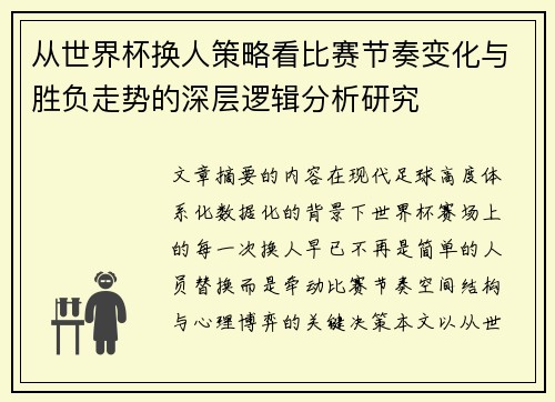 从世界杯换人策略看比赛节奏变化与胜负走势的深层逻辑分析研究