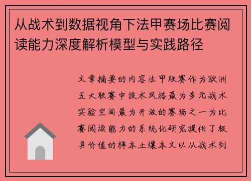 从战术到数据视角下法甲赛场比赛阅读能力深度解析模型与实践路径