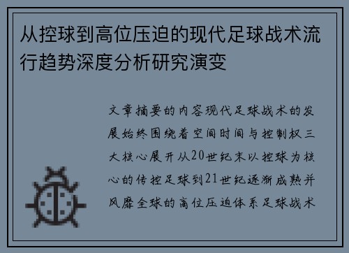 从控球到高位压迫的现代足球战术流行趋势深度分析研究演变