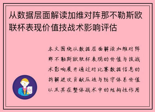 从数据层面解读加维对阵那不勒斯欧联杯表现价值技战术影响评估