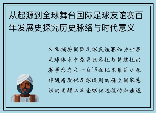 从起源到全球舞台国际足球友谊赛百年发展史探究历史脉络与时代意义