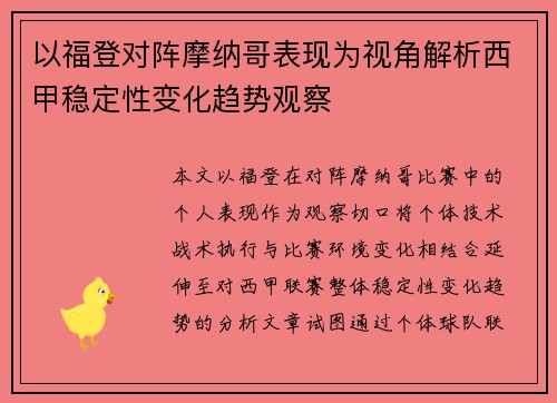 以福登对阵摩纳哥表现为视角解析西甲稳定性变化趋势观察