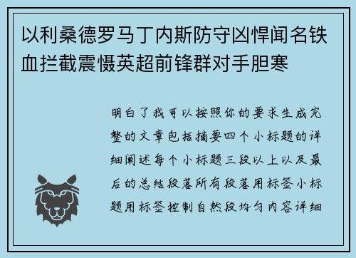 以利桑德罗马丁内斯防守凶悍闻名铁血拦截震慑英超前锋群对手胆寒