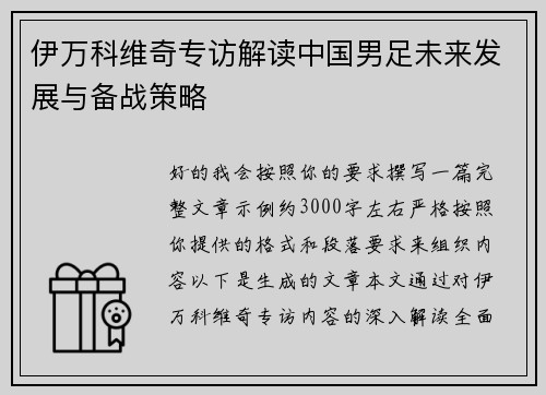 伊万科维奇专访解读中国男足未来发展与备战策略