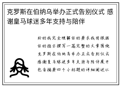 克罗斯在伯纳乌举办正式告别仪式 感谢皇马球迷多年支持与陪伴